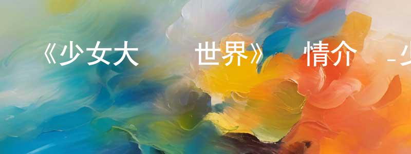 《少女大戰異世界》詳情介紹_少女大戰異世界已完結在線觀看_少女大戰異世界迅雷下載_歐美動漫 陳浪浪的blog